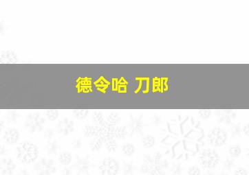 德令哈 刀郎